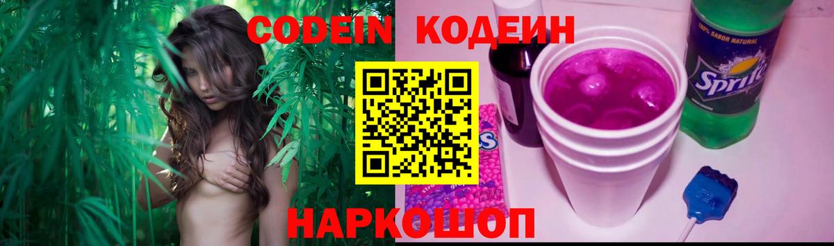 Кодеин Purple Drank  Вход с VPN  Кодеиновый сироп Lean напиток Lean (лин)  Заволжье 
